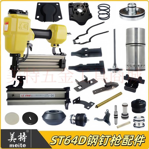 美特ST64D钢钉枪原装配件