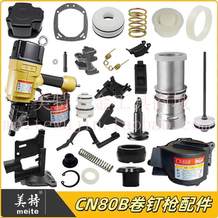 美特CN80B卷钉枪配件撞针枪舌缓冲垫保险架枪嘴游动阀开关配件包