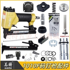美特1010F码钉枪配件包弹夹枪舌缓冲垫撞针游动阀上顶盖胶垫气缸