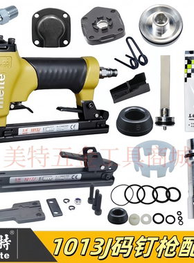 美特1013J码钉枪配件包弹夹枪舌缓冲垫撞针游动阀上顶盖胶垫气缸