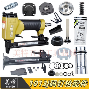 美特1013J码钉枪配件包弹夹枪舌缓冲垫撞针游动阀上顶盖胶垫气缸