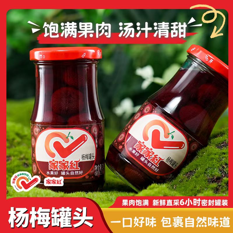 家家红杨梅罐头245g300g整箱装水果罐头杨梅味休闲零食即食包邮