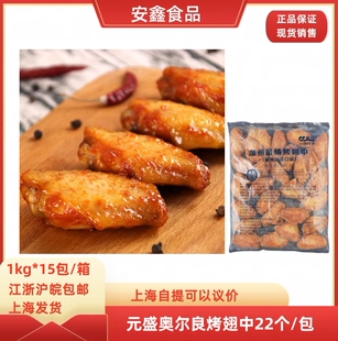 元盛食品加州风情烤鸡翅中新奥尔良冷冻油炸微波烤鸡翅1kg半成品