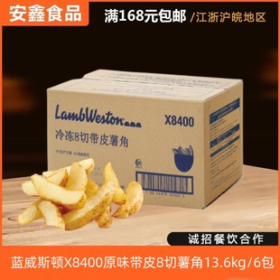 美国进口蓝威斯顿X8400冷冻油炸原味带皮大薯角半成品整箱 包邮