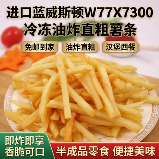进口蓝威斯顿W77X7300冷冻油炸直粗薯条汉堡西餐零食半成品域 免邮
