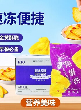 蓝顿旭美速冻三角薯饼5包酥脆