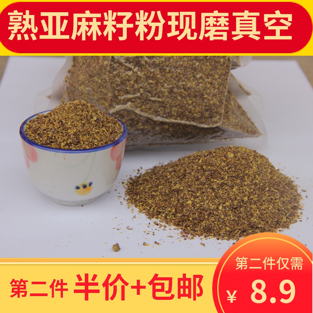亚麻籽粉500g真空装甘肃会宁县现磨即食熟亚麻粉农家一斤熟胡麻粉