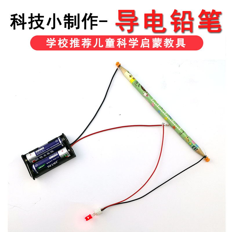 物理实验铅笔导电科技小制作diy