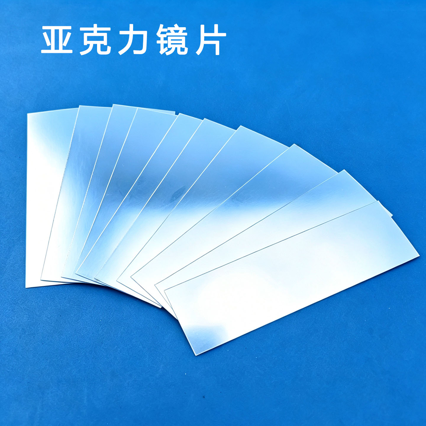 亚克力平面镜万花筒镜片儿童diy光学科学手工材料
