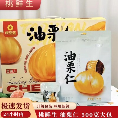 【新包装】桃鲜生油栗仁即食板栗仁500g无添加软糯甜零食真空去皮