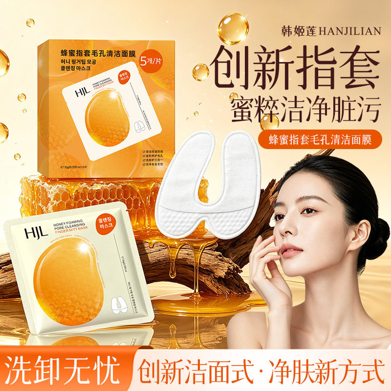 蜂蜜指套毛孔清洁面膜天然蜂蜜精华深层吸附黑头油脂