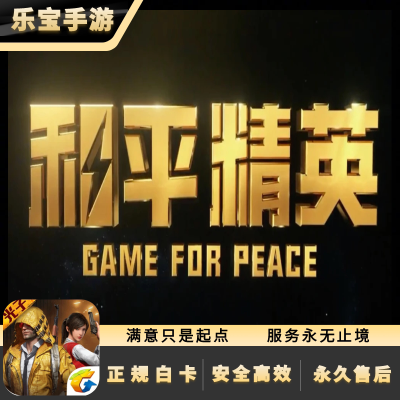 和平精英点券充值10428 7268代充648 328 198精英车币 正规包售后