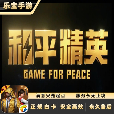 和平精英点券充值10428 7268代充648 328 198精英车币 正规包售后