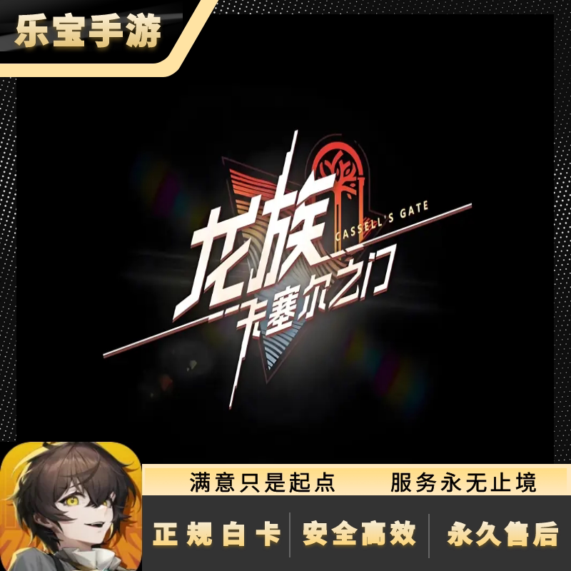 龙族:卡塞尔之门 充值6480钻石 代充328/648元礼包 氪金 现货秒充