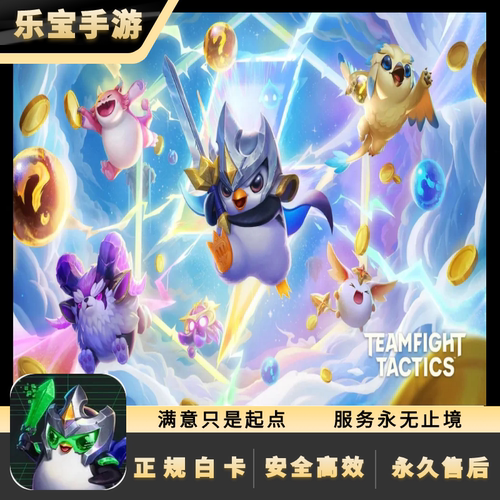 云顶之弈 TFT国际服手游充值13500金币代氪金通行证宝典棋盘英雄