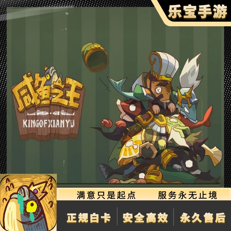 咸鱼之王手游代充648 328 128 68面值金砖 活动礼包 国服全面均可