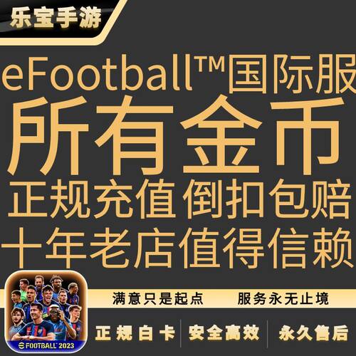 eFootball实况足球 PES2025 球员包国际服 代充氪金币礼包 充值