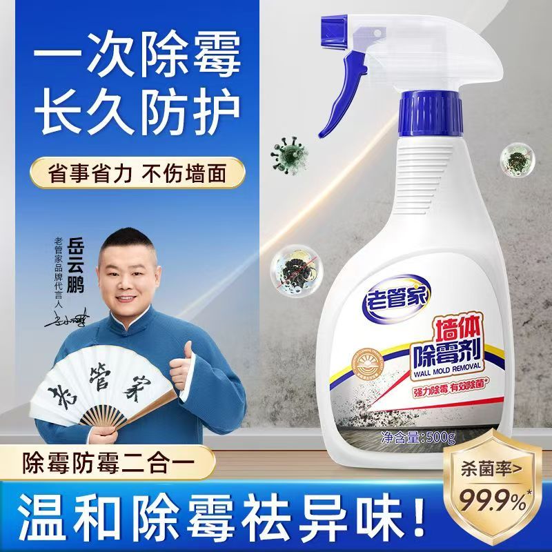 去霉神器老管家墙体除霉喷雾99.99杀菌率家用墙面发霉清洁喷剂