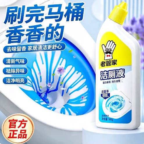 老管家洁厕液清香型洗厕所液除尿垢黄渍卫生间长效抑菌清新空气