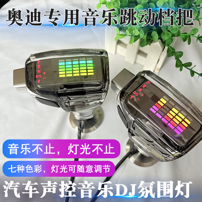 适配奥迪A3Q3A4LA5A6LA7Q5Q2音乐氛围灯改装档把A6水晶排挡头改装