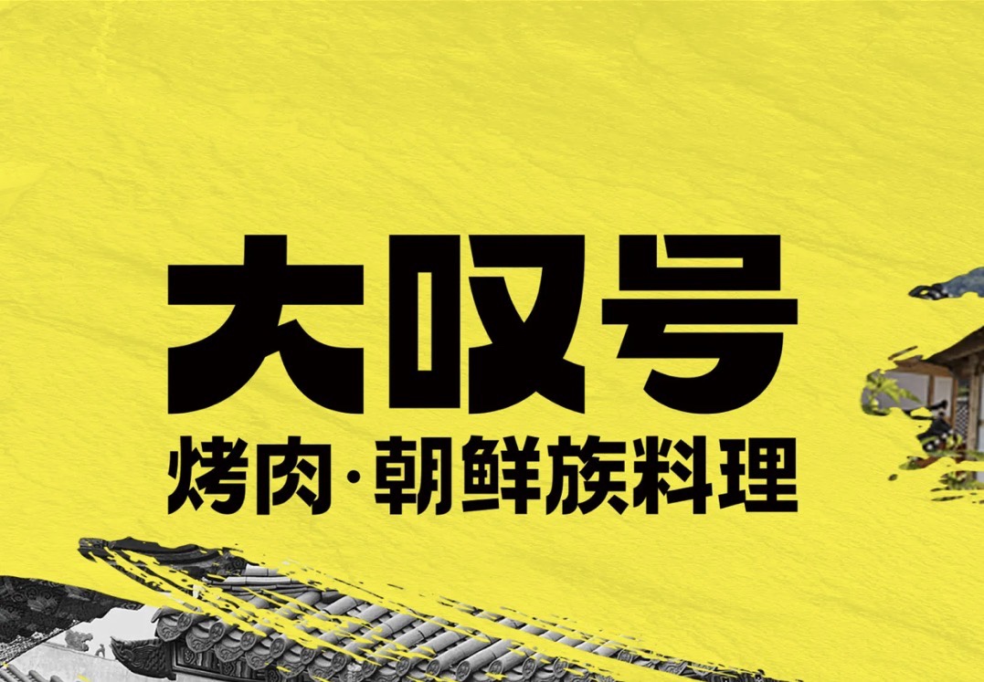 大叹号烤肉优惠券双人餐青岛济南长春烟台徐州南通大叹号代金券