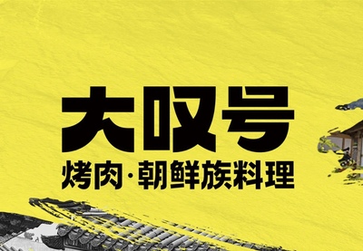 大叹号烤肉优惠券双人餐青岛济南长春烟台徐州南通大叹号代金券