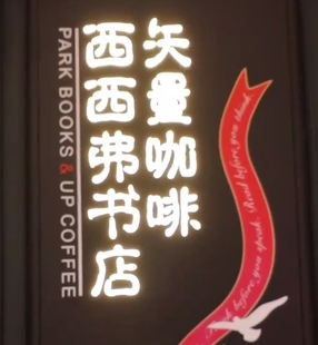 西西弗矢量咖啡西西弗书店优惠券8折起代付套餐饮品西西弗代下单