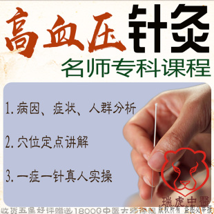 中医针灸高血压视频教程专科原发性一针治疗教学穴位真人课程