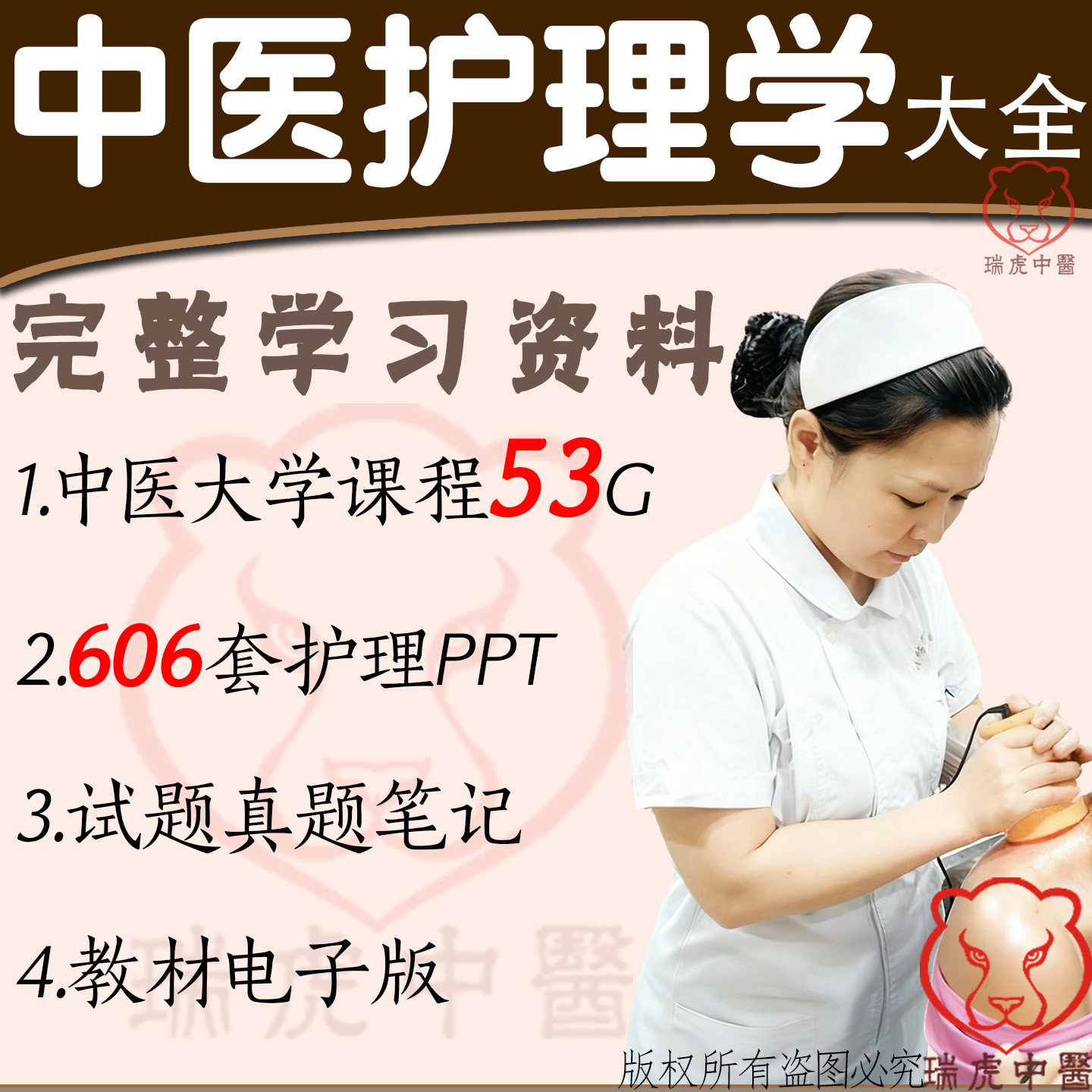 中医护理学视频网课护理临床基础理论真题试题笔记教程ppt电子版图片