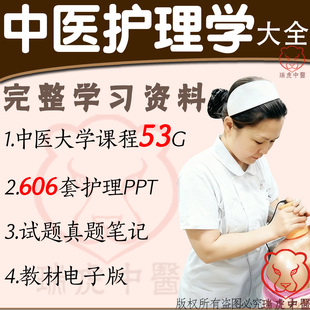 中医护理学视频网课护理临床基础理论真题试题笔记教程ppt电子版