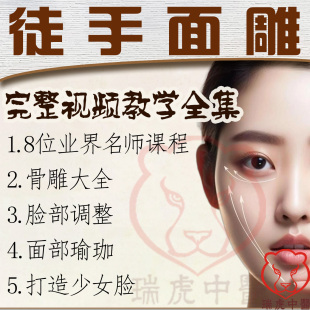 徒手面雕骨雕视频课程面部美容整形塑形瑜伽手法中医女生骨相教程