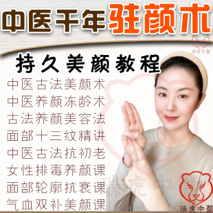 中医驻颜术视频课程推拿美颜古法抗衰老气血双补血面部面雕教程