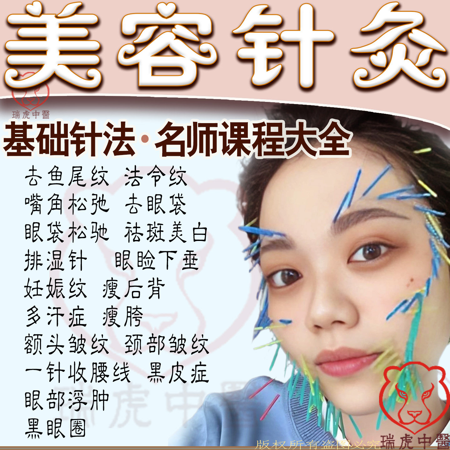 美容针灸视频课程中医针法教学针雕针刀面雕川字纹面部美容教程