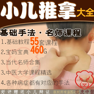 小儿推拿系统学习课程零基础入门到精通手法穴位按摩中医视频教程