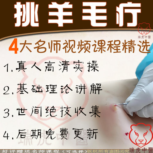 挑羊毛疔名师课程合集挑针挑刺挑治疗法截根疗法刺血中医视频教程