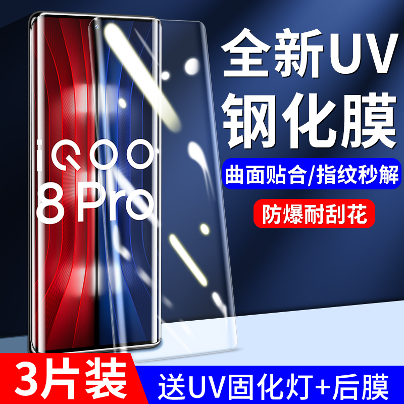 适用iqoo8pro钢化膜uv全胶手机膜