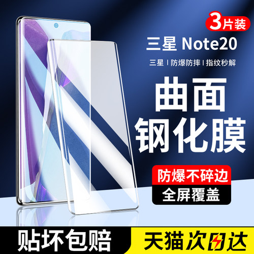 适用三星note20钢化膜note20ultra全屏覆盖手机膜uitra全包边保护贴膜noto曲面屏高清Galaxy全胶水凝膜抗蓝光