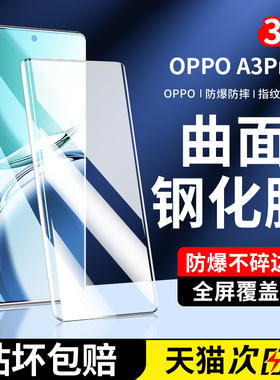 适用oppoA3pro钢化膜a2pro手机膜全屏覆盖oppo新款曲面贴膜保护por高清防指纹a1蓝光opop全包水凝opa防摔防爆