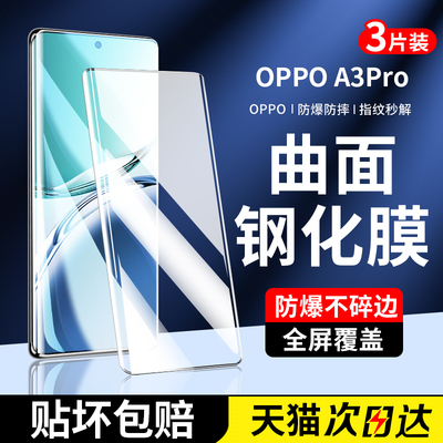 适用oppoA3pro钢化膜a2pro手机膜全屏覆盖oppo新款曲面贴膜保护por高清防指纹a1蓝光opop全包水凝opa防摔防爆