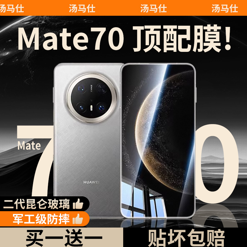 适用华为mate70钢化膜mate70pro手机膜新款mate60pro全屏覆盖mate50pro防指纹mate40防摔高清mate30pro保护膜