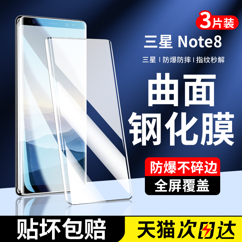 适用三星note8钢化膜note9手机膜note8全屏覆盖全胶曲面手机保护膜not抗蓝光防摔水凝膜全身热弯玻璃贴膜