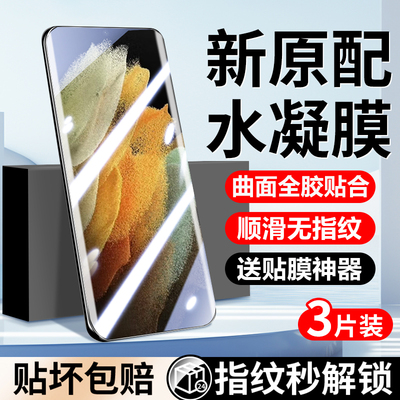 适用三星s21ultra手机膜三星s21钢化水凝膜新品全屏覆盖s21+抗蓝光防摔samsung曲面全胶软膜防窥高清保护贴膜