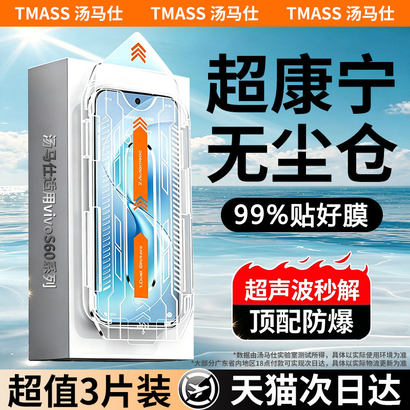 【超康宁秒贴】汤马仕适用于vivos60钢化膜s50手机膜新款s60元气版全屏覆盖s50promini防摔高清s50t保护膜图片