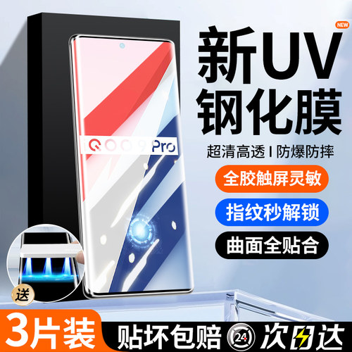 适用iqoo9pro钢化膜vivoiqoo9pro手机膜UV光固全屏曲面保护vivo爱酷防窥膜iq00全包边防偷窥屏por水凝贴膜