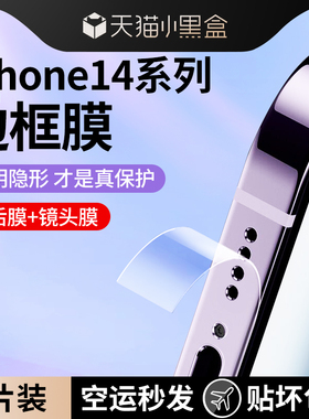 适用苹果14promax边框膜iphone14侧边膜14pro手机贴膜磨砂水凝全包边摸ip13保护侧面后背12透明防刮后por