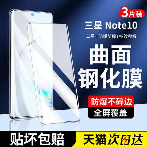 适用三星note10钢化膜三星note10+手机膜全屏覆盖十5G曲面屏高清全胶抗蓝光plus全包无白边热弯曲面保护膜