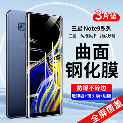 适用三星note9钢化膜note8手机膜全屏覆盖noto9全包边曲面屏Samsung高清全胶水凝保护贴膜not8抗蓝光防摔玻璃