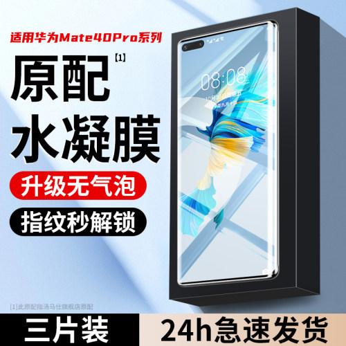 适用华为mate40pro手机膜