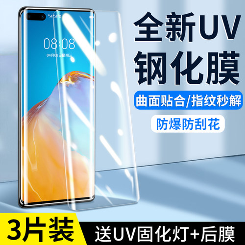 华为系列曲屏手机uv瓷晶钢化膜