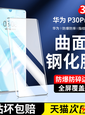 适用华为p30pro钢化膜p40pro手机膜全屏曲面全覆盖华为huawei全包高清防爆保护por+全胶水凝pr0新款保护贴膜